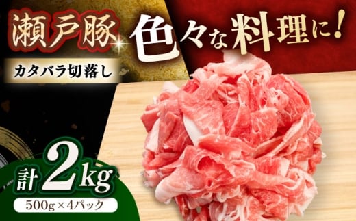 【1月発送】  瀬戸豚 豚肉 カタバラ切り落とし 2kg / 豚肉 小分け 切り落とし / 瀬戸市 / 関屋精肉店 [BBBQ154-1]