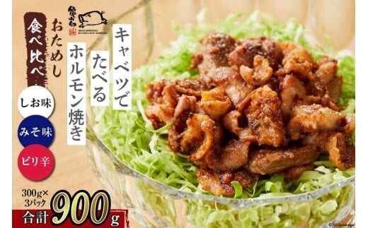 
										
										【TVで紹介！】亀山印 キャベツでたべるホルモン焼き おためし 食べ比べ (みそ・しお・ピリ辛) 各300g×1パック 計3パック [気仙沼市物産振興協会 宮城県 気仙沼市 20563663] 豚 生モツ 焼肉 冷凍
									