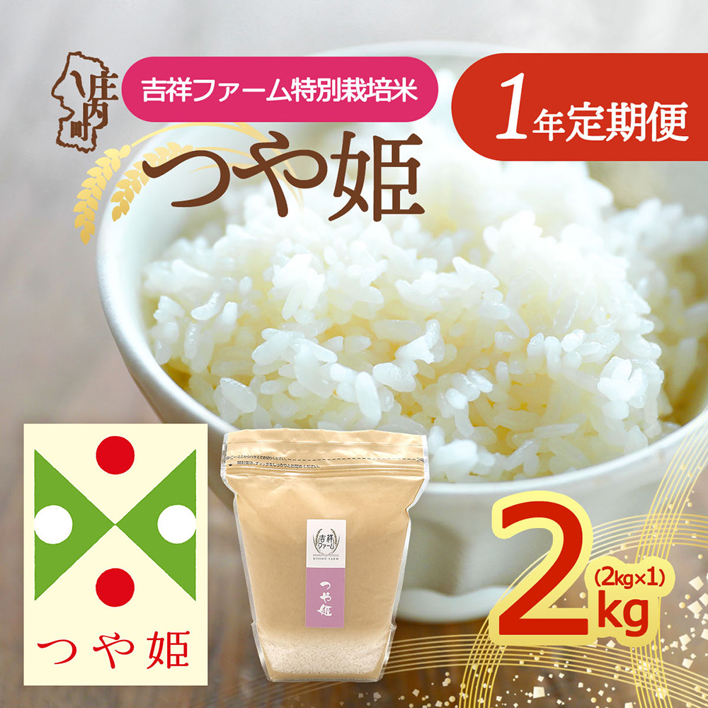 【定期便】＜令和8年産＞つや姫 2kg×1年間 特別栽培米 毎月お届け 金賞受賞農家 山形県庄内町産 庄内米 ブランド米 米 お米の定期便 ごはん 粘り 甘み 香り 粒が大きい 吉祥ファーム【10月中旬発送】