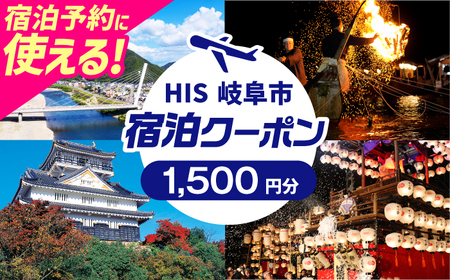 HISふるさと納税宿泊予約専用クーポン（岐阜県岐阜市）1,500円分　岐阜市 / HIS[ANHU001]