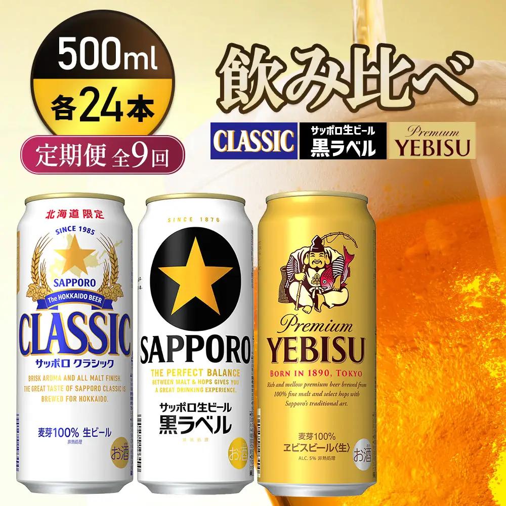 『飲み比べ定期便9回』サッポロクラシック・サッポロ黒ラベル・ヱビスビール 各500ml×24本【9300200018091121】