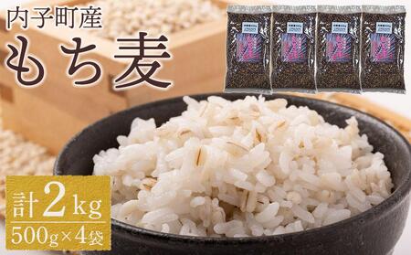 内子町産 もち麦（2kg）| もち麦 もち麦 もち麦 もち麦 もち麦 もち麦