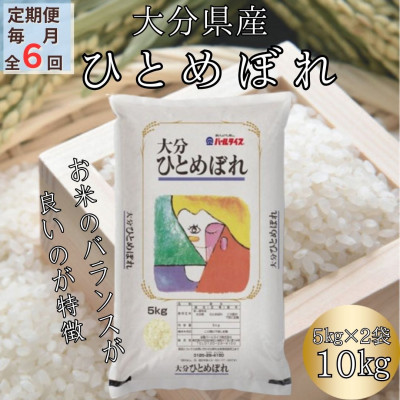 【毎月定期便】大分のお米　大分県産ひとめぼれ5kg×2(日出町)全6回