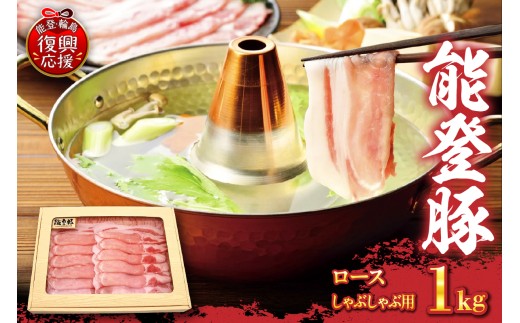 能登豚　ロースしゃぶしゃぶ用（1kg）