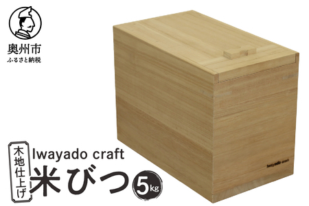 岩谷堂箪笥職人が作る 米びつ 5kg用 木地仕上げ Iwayado craft 伝統工芸品 和家具 インテリア 日本製（岩手県奥州市産） 米櫃[AF003]