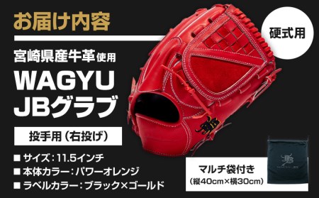 宮崎県産牛革使用 WAGYU JB 硬式用 グラブ 投手用 JB-001Y(パワーオレンジ/右投げ用)