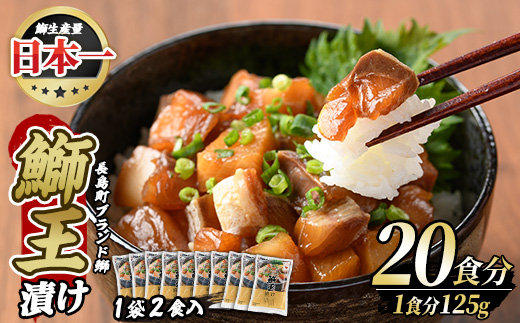 ぶりの王様「 鰤王 」 漬け鰤王（ぶりおう）10袋 20食分 ご飯のお供 漬け丼 で旨味が抜群に味わえる 長島町 特産品 ブランド ぶり 鰤 ブリ 切り身 真空 冷凍 刺身 漬け魚 漬け海鮮 漬け切り身 魚 魚介 人気 ランキング 【JFA】jfa-555-10P