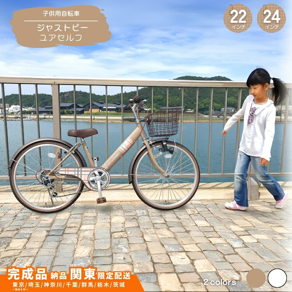 【ふるさと納税】子供用自転車 ジャストビーユアセルフ 24インチ 22インチ 選べるカラー マットホワイト マットモカ 子ども用 子供用 こども用 【 完成車納品 配送エリア 関東限定：東京 / 埼玉 / 神奈川 / 千葉 / 群馬 / 栃木 / 茨城 】