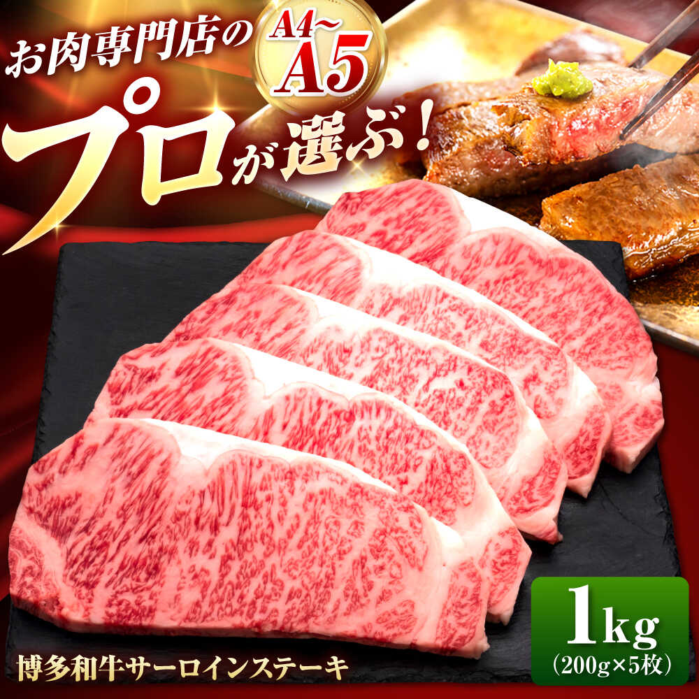 【ふるさと納税】博多和牛 サーロインステーキ 5枚 吉富町/久田精肉店株式会社[BGAM010] 牛肉 肉 お肉 和牛 黒毛和牛 国産 ブランド牛 サーロイン ステーキ ステーキ肉 霜降り 赤身肉 冷凍 焼肉 焼き肉 贈答 肉ギフト 人気 おすすめ お取り寄せ 5万