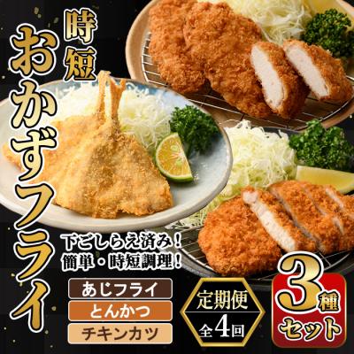 ふるさと納税 佐伯市 <定期便・全4回> 時短おかず・大人気フライ3種セット (3か月毎)