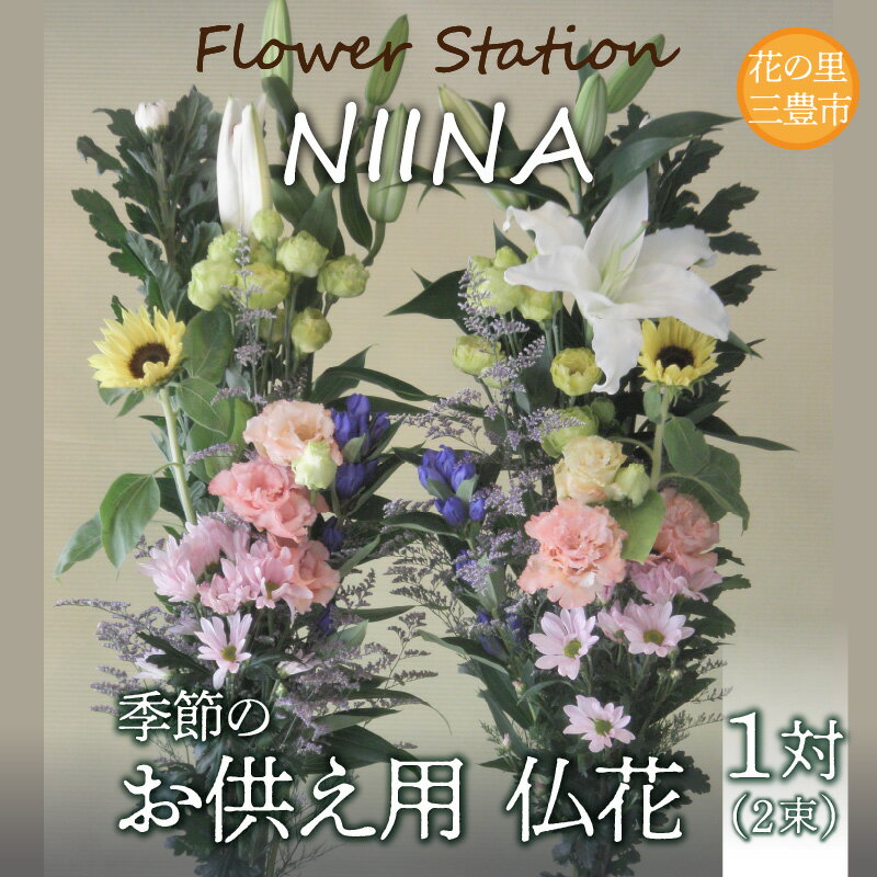 【ふるさと納税】Flower Station NIINAから「花の里三豊市の季節のお供え用お仏花1対(2束）」