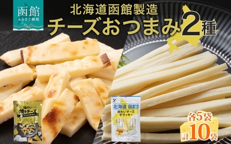 北海道 味わい焼きチーズ 85g 味わいチーズポラッキー 100g おつまみ チーズ サンド 魚肉 北海道産 チェダーチーズ カマンベール クリームチーズ 加工品 お取り寄せ 送料無料 函館 _HD152-038