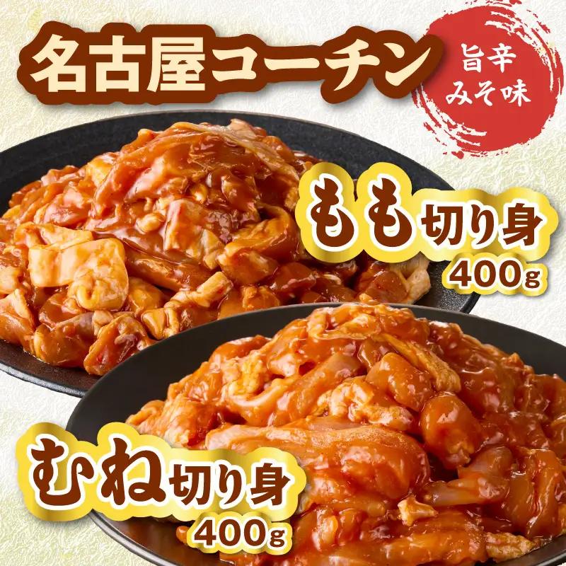 名古屋コーチン(旨辛みそ味)と名古屋コーチン入りチキンボール(だししょうゆ味・黒酢あんかけ味)のセット ［001T14］ 名古屋コーチン 旨辛みそ もも肉 むね肉 食べ比べ 地鶏 鶏肉 チキンボール 