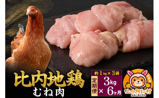 【定期便6ヶ月】比内地鶏 むね肉 3kg(1kg×3袋) 3kg 国産 冷凍 鶏肉 鳥肉 とり肉 ムネ肉
