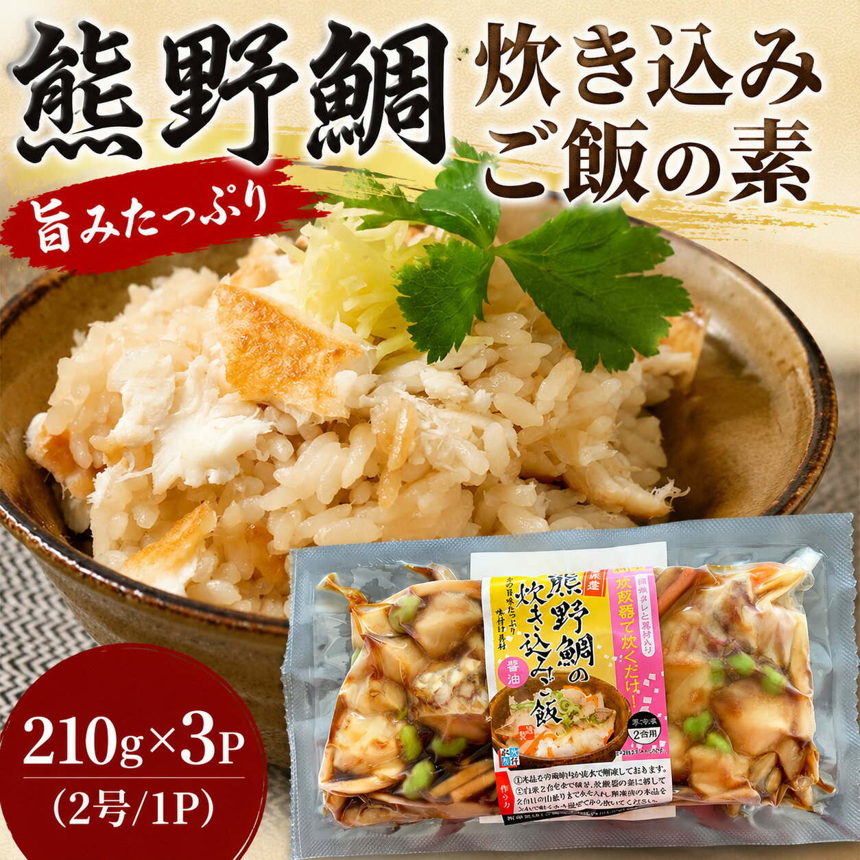 【ふるさと納税】 熊野鯛 炊き込みご飯の素 210g×3P (2号用/1P) 鯛 たい タイ 鯛めし おかず 簡単調理