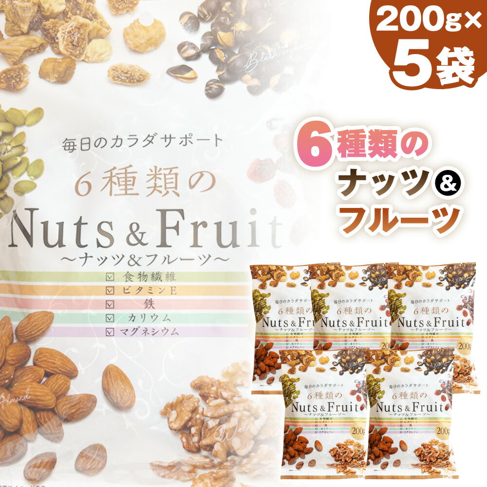 【ふるさと納税】 6種類のナッツ＆フルーツ　5袋セット ／ アーモンド クルミ 大豆 パンプキンシード いちじく クランベリー スナック おやつ おつまみ 息抜き 手軽 塩分不使用 食物繊維 ビタミン 鉄 カリウム マグネシウム 200g×5袋 美活 送料無料 千葉県 No.336