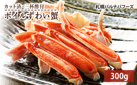 ズワイガニ ボイル 300g 脚 カット済 お取り寄せ グルメ 【札幌バルナバフーズ】