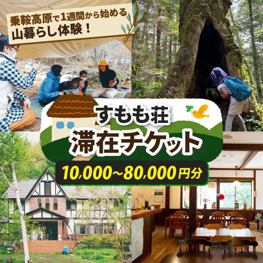 【ふるさと納税】【選べる】乗鞍高原で1週間から始める山暮らし体験！すもも荘滞在チケット （10000円～80000円）| 体験 乗鞍高原 山 山暮らし 共同生活 シェア ハウス 自然 旅行 旅 観光 松本観光 ふるさと納税 長野県 チケット 松本市 宿泊 ギフト券
