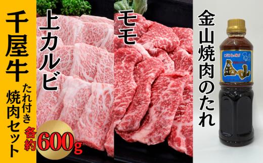 千屋牛 上カルビ・モモ たれ付き焼肉セット (上カルビ約600g＋モモ約600g+金山焼肉のたれ1本)