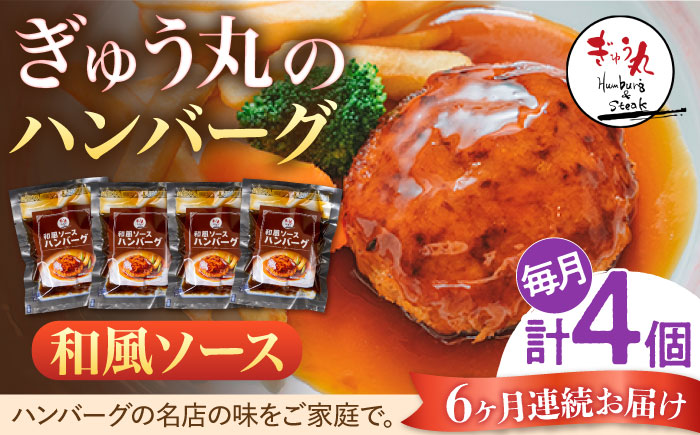 【6回定期便】〈メディア紹介多数〉ぎゅう丸の和風ソースハンバーグ 総計24個セット / ハンバーグ 和風 レストラン 名店 【ぎゅう丸】 [NCQ111]