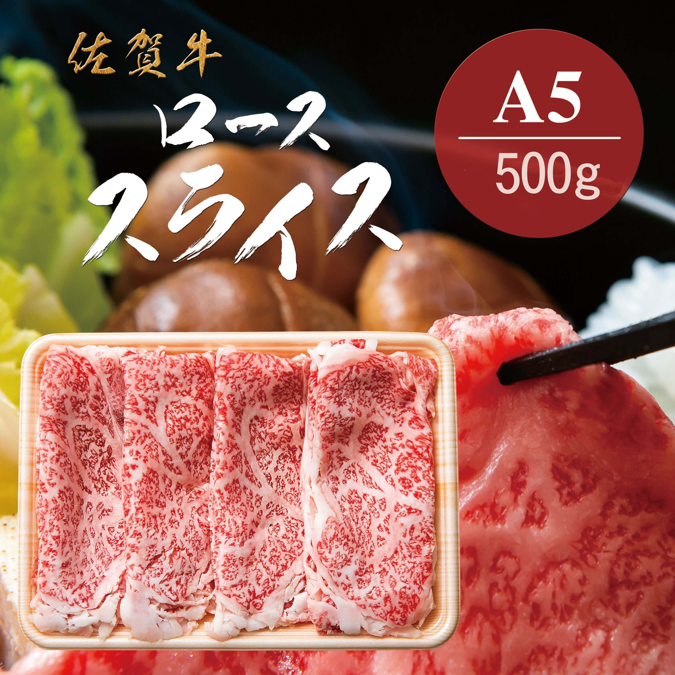 
佐賀牛Ａ5ロース　しゃぶしゃぶすき焼き用500ｇ J777
