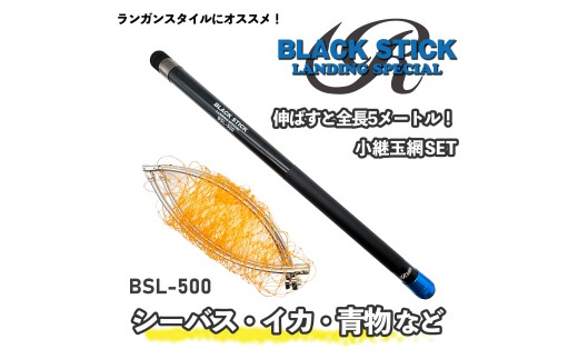 小継玉の柄セット ブラックスティック ルナヒサノ 500cm カーボン 伸縮式 タモ網 ステンレス枠 網付 5m 釣り 玉の柄 タモ タモの柄 ランディング ランディングネット シーバス イカ 青物 堤防 磯 釣り 釣具 釣り具 つり つり具 道具 魚釣り 魚 フィッシング 魚つり 子ども 家族 アウトドア 下関 山口