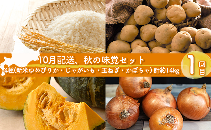 道の駅とうや湖 季節の味覚セット10月・12月・2月計3回お届