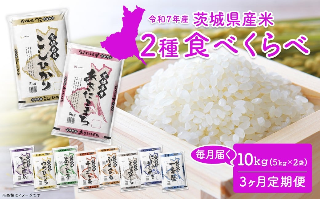 
            【3ヵ月連続定期便】令和7年産 お米 2種 食べ比べ 10kg(5kg×2袋) ×3回 精米 白米 茨城県産 精米 小分け 2025年産  K2684
          