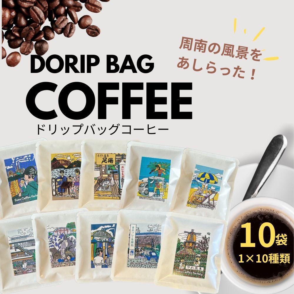【ふるさと納税】ドリップバッグコーヒー 周南の風景10種セット | 珈琲 飲料 コーヒー ドリップバッグ ドリップ ソフトドリンク 人気 おすすめ 送料無料