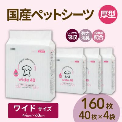 ふるさと納税 茨城町 国産ペットシーツ 厚型ワイド 40枚(60cm×44cm)×4袋