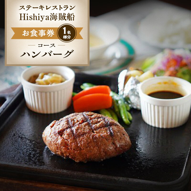 【ふるさと納税】お食事券 【ハンバーグコース 1名様分】 ステーキレストランHishiya海賊船 長野 信州 グルメ チケット 食事 ハンバーグ レストラン 券