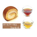 【ふるさと納税】 ロールケーキ 3本 お茶 セット 有機 紅茶 ティー バッグ パック 烏龍茶 ウーロン茶 洋菓子 おかし おやつ 静岡県 藤枝市