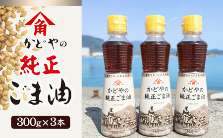 ごま油 食用油 かどやの純正ごま油 小豆島 ごま油【300g×3本】