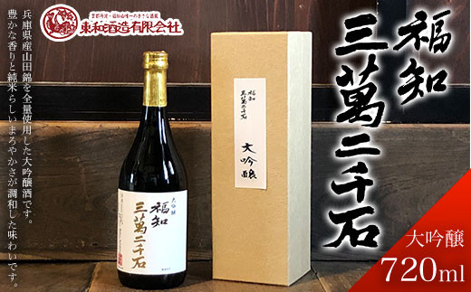 
福知三萬二千石 大吟醸720ml ふるさと納税 酒 お酒 日本酒 大吟醸 京都府 福知山市
