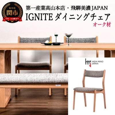 ふるさと納税 関市 IGNITE ダイニングチェア【オーク材】JIG-DCO206 PNO/Dエディ#5RR