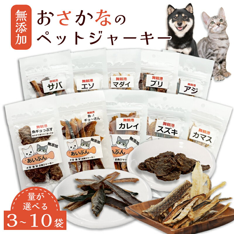 【ふるさと納税】魚のペットジャーキー 3〜10袋 セット ペットフード ジャーキー ペットおやつ 犬 猫 ドッグフード キャットフード ジャーキー ペット ドライフード ペット用品 いぬ ねこ 犬用 猫用 魚 ごはん ご飯 餌 エサ わんこ にゃんこ 動物 乾物 ご褒美 舞鶴市 京都府