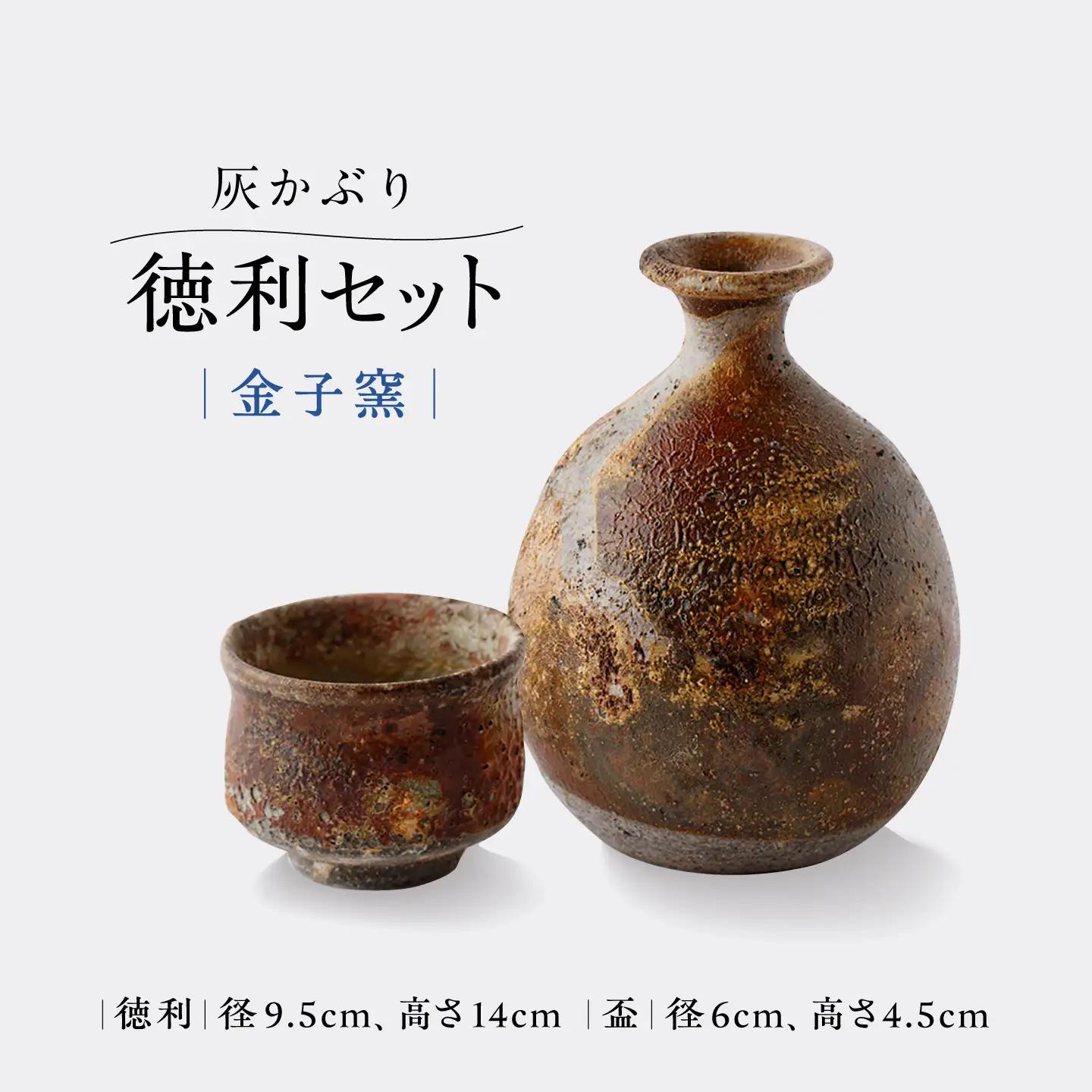 【金子窯】灰かぶり 徳利セット（徳利・盃）[UBO010]