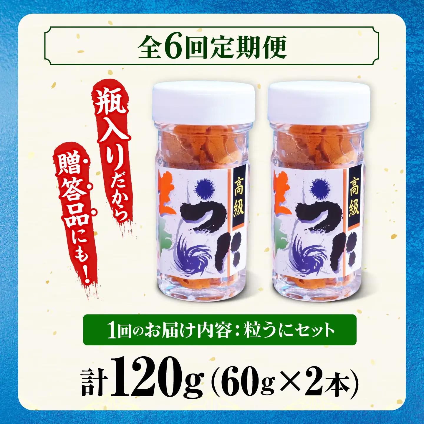 【隔月全6回定期便】 粒うに 瓶 2本セット [JCC014] 