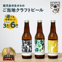 【ふるさと納税】＜選べる＞ 鹿児島市生まれ の ご当地 クラフトビール 3本 or 6本 セット ビール 発泡酒 酒 アルコール 香り 飲み比べ アート 少量生産 IPA ひふみよ HIFUMIYO BREWING ひふみよブリューイング 鹿児島 おすすめ ランキング プレゼント ギフト お歳暮 Z