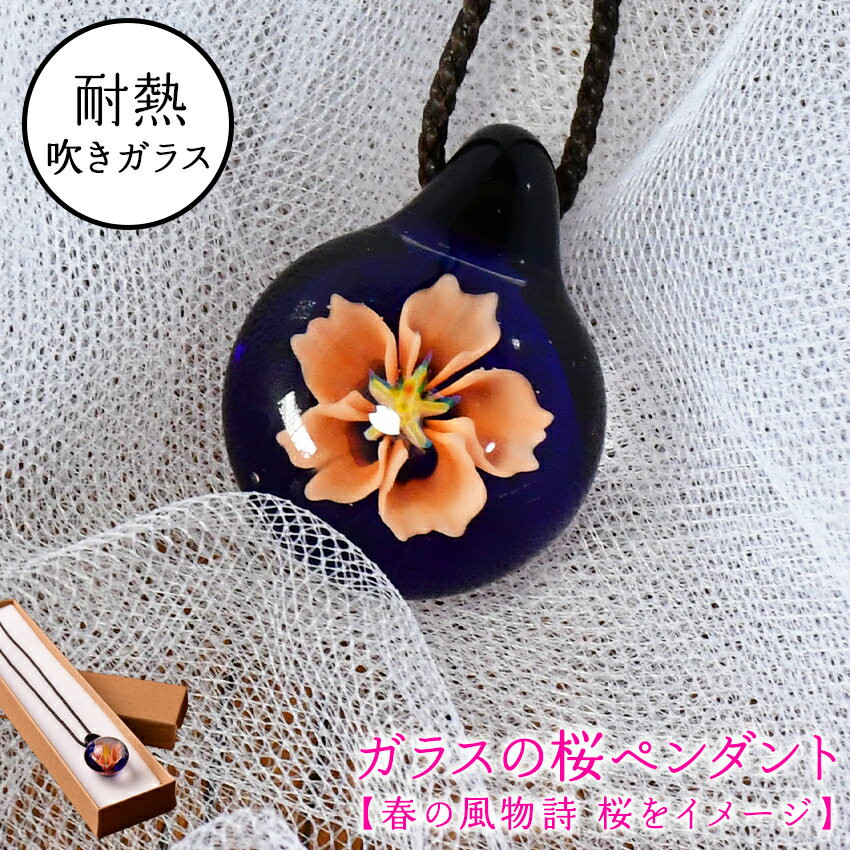 【ふるさと納税】ガラスの桜ペンダント