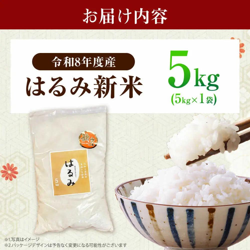 【先行予約】令和8年度 新米 はるみ 5kg【なんかいファーム】 新米 [BDBD002]