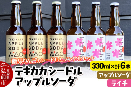 【寄附金額見直しました】摘果りんごのシードルとノンアルセット テキカカシードル（ライチ）＆アップルソーダ 各330ml×3本 計6本 お酒 青森 弘前 林檎 リンゴ