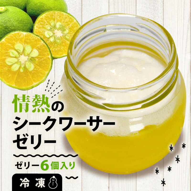 【ふるさと納税】 ゼリー 6個 デザート シークワーサー スイーツ お菓子 セット 冷凍 長期保存 柑橘 爽やか ギフト プレゼント 贈り物 暑中見舞い お中元 お歳暮 伊勢 志摩 伊勢志摩 三重県 お土産 8000円 8千円 八千円 10000円以下 情熱のシークワーサーゼリー