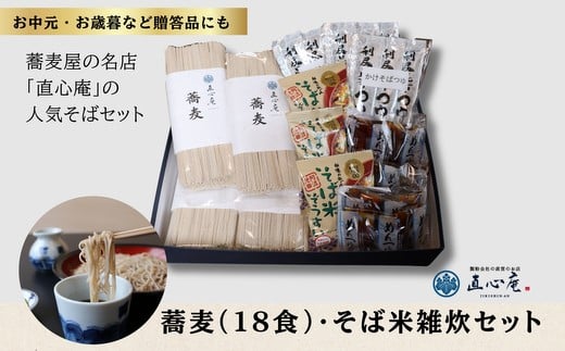 018-015 直心庵のこだわり蕎麦（18食）、そば米雑炊セット｜贈答用