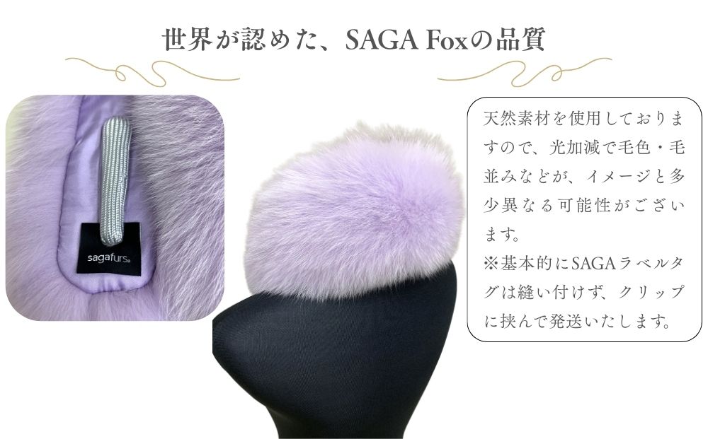 SAGA Fox イタリア染め シャドーフォックスマフラー ラベンダー／ ふるさと納税 西本毛皮商店 豪華 毛皮 リアルファー 綺麗目 上品 お洒落 ファッション 奈良県 宇陀市