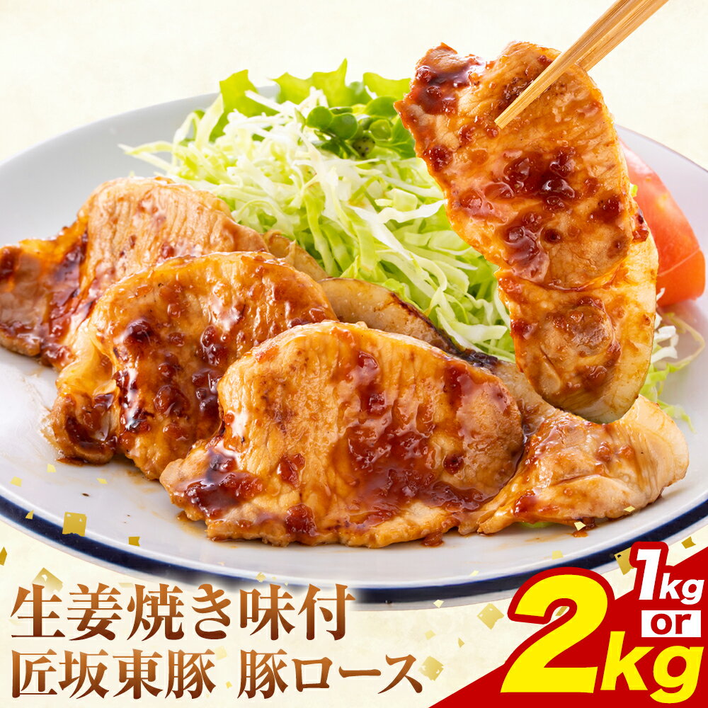 【ふるさと納税】匠坂東豚 国産豚 ロース 生姜焼き 味付 選べる 1kg (250g×4パック) 2kg (250g×8パック) 株式会社坂東太郎　おにくブッチャーズ《30日以内に出荷予定(土日祝除く)》茨城県 河内町 豚 豚肉 肉 おかず【配送不可地域あり】