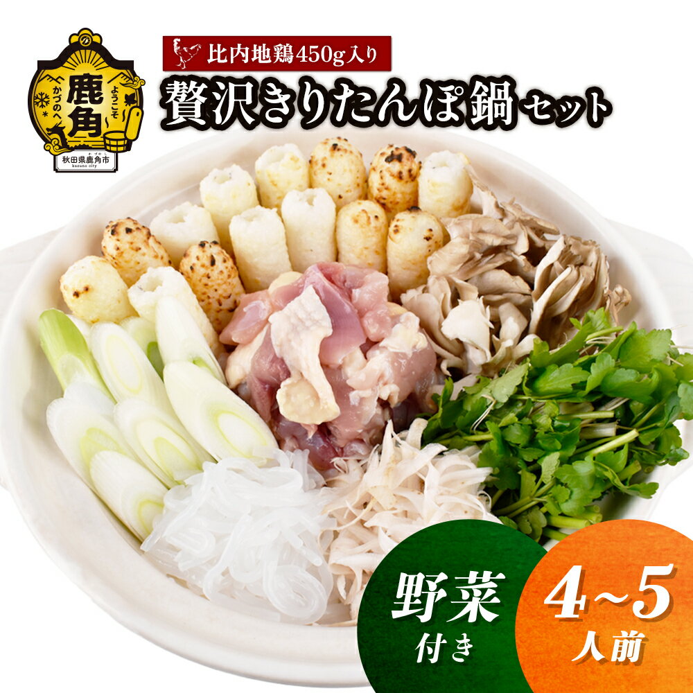【ふるさと納税】《 先行予約 》 贅沢 きりたんぽ鍋 セット ( 4〜5人前 ) 野菜付き 比内地鶏肉 450g入り 家庭用 贈呈用 鍋 本場 郷土料理 セット お取り寄せ お歳暮 贈り物 お土産 グルメ ギフト 故郷 鹿角 送料無料 【恋する鹿角カンパニー】