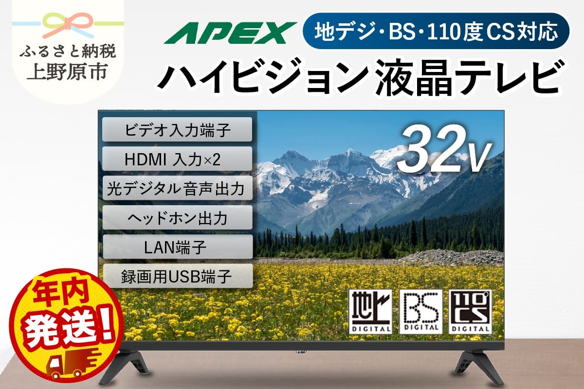 
            ＼年内発送／ テレビ 32型 ダイコーアペックス ハイビジョンTV 液晶テレビ (AP3250BJ) セカンドテレビ 32V 子ども用 寝室用 ハイビジョン 壁掛け可能 VESA対応 日本製 国内生産 家電 電化製品 32インチ 法人用にもおすすめ ホテル 学校 病院 デジタルサイネージ 地デジ BS CS 送料無料 上野原市
          