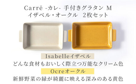 【美濃焼】 Carre-カレ- [Isabelle(イザベル)＆Ocre(オークル)各1枚]計2枚 M ペアセット 手付きグラタン 多治見市  / 【山忠安藤陶器】 四角 プレート グラタン皿[TCP
