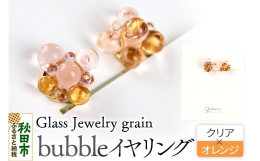 bubbleイヤリング 【クリア×オレンジ】ガラスジュエリー Glass Jewelry grain アクセサリー 秋田
